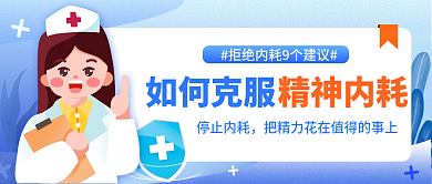 小清新插如何克服停止内耗克服精神内耗公众号封面