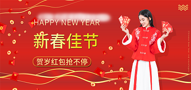 新春佳节贺岁红包海报