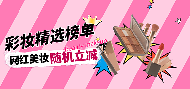 彩妆卡通网红美妆随机立减情人节七夕节粉色可爱风