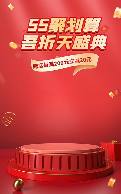 红色喜庆55聚划算吾折天盛典吾折天盛典电商促销海报