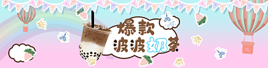 爆款波波爆款奶茶店招