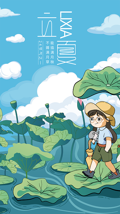 立夏手绘LIXIA能插满月秧想象海报