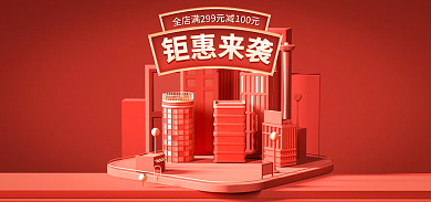 红色背景299100大促海报618海报