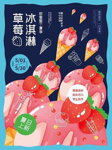 草莓冰淇淋雪糕商业海报水果餐饮美食促销