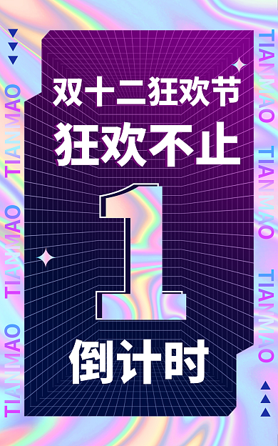 质感炫彩狂欢不止双十二倒计时渐变海报背景