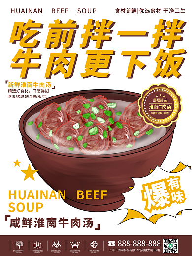 淮南牛肉汤海报cdr
