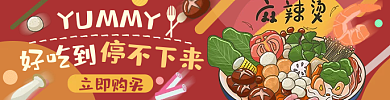 外卖饿了么立即购买好吃到麻辣烫火锅标签轮播海报