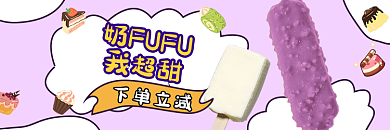 冰淇淋外卖奶FUFU我超甜饮品蛋糕店招