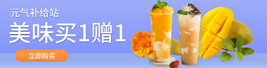 奶茶冷饮元气补给站立即购买冰凉一夏