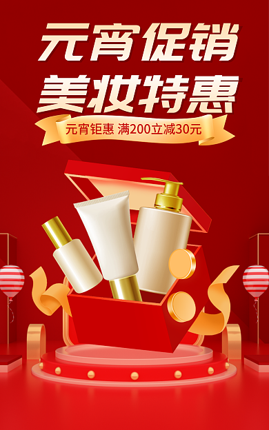 淘宝banner元宵促销美妆特惠元宵节红色促销
