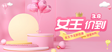38女王节妇女节女神节情人节粉色电商海报