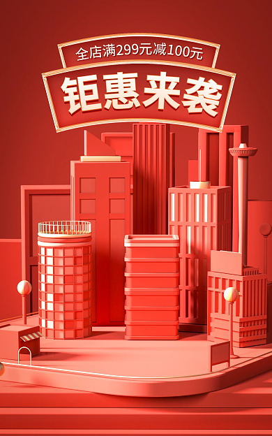 红色背景299100大促海报618海报