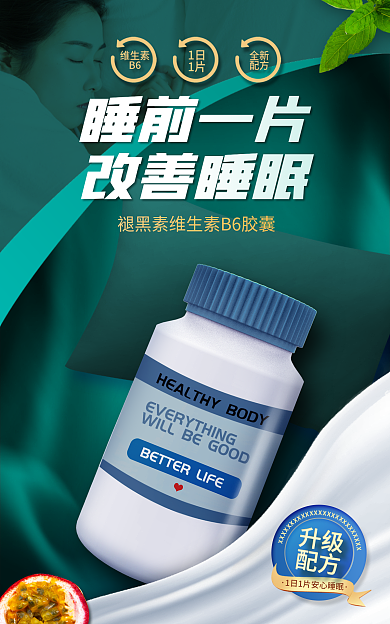 医疗健康维生素B6物品褪黑素电商促销海报