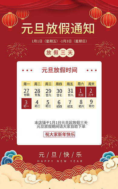 喜庆元旦1月1日星期五通用海报