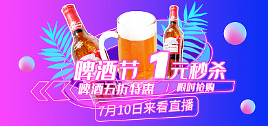 啤酒节霓虹灯炫酷直播海报banner