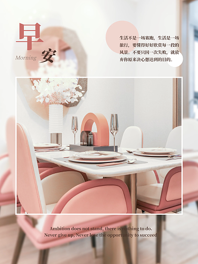 粉色小清新语日签朋友圈早安海报