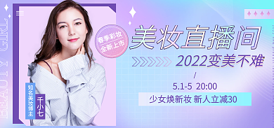 流体渐变千小七美妆直播间直播预告海报banner