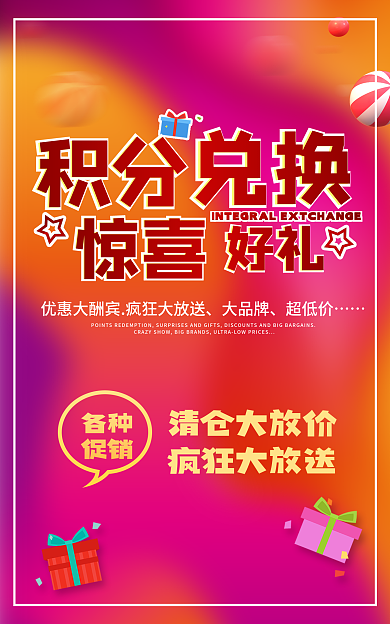 积分兑换积分商城会员福利海报