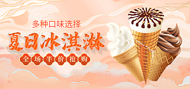 夏日冰淇淋