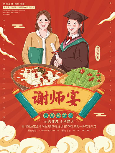 插画标勿忘师恩金榜题名国潮谢师宴预定海报