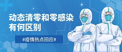 简约动态有何区别零感染有何区别公众号封面