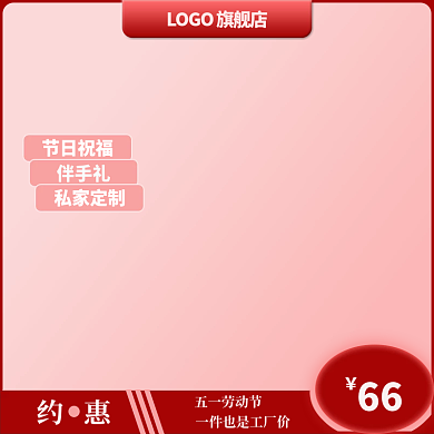 电商主图66五一劳动节装饰图