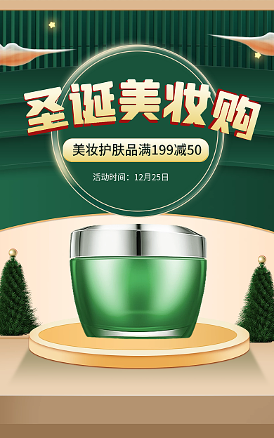 美妆护肤活动时间季圣诞节通用电商海报