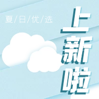 上新啦上新啦清新云朵