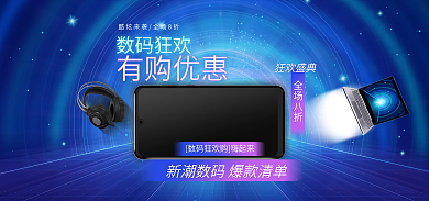 科技风全场八折狂欢盛典banner
