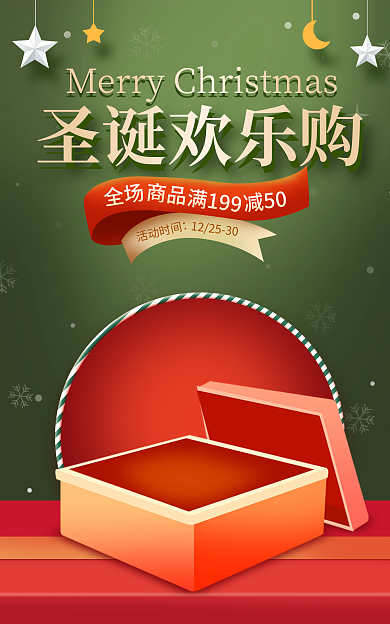 电商淘宝圣诞欢乐购减50红绿海报