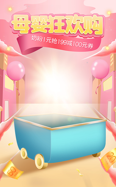 电商粉色淘宝母婴奶粉海报