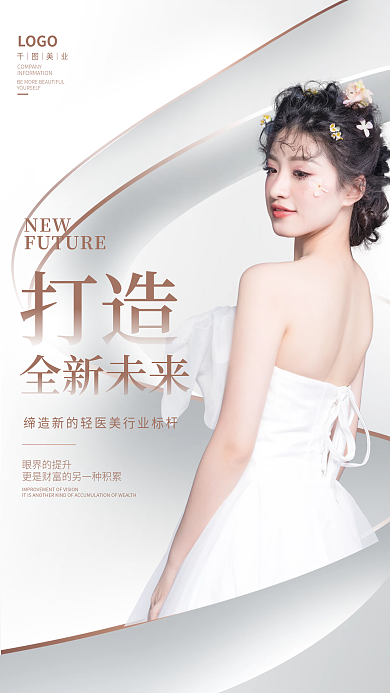 创意大气打造全新未来美容招商加盟造势海报