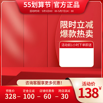 55划算活动价限时立减预售促销红色主图
