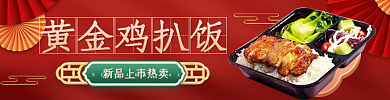 国潮风红色黄金鸡扒饭食品盒饭banner