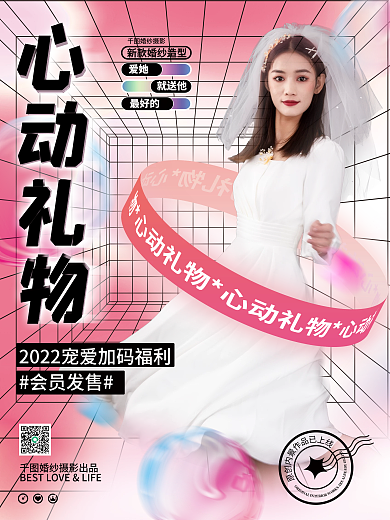 婚纱摄影爱她就送他宣传婚纱照拍摄活动海报