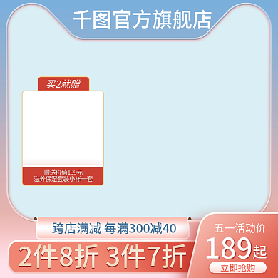 五一活动官方旗舰店五一活动价护美妆产品促销主图直通车