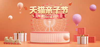 电商淘宝亲子节减30元玩具首页海报banne