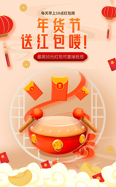 中国风喜庆年货节送红包喽春节送红包促销海报