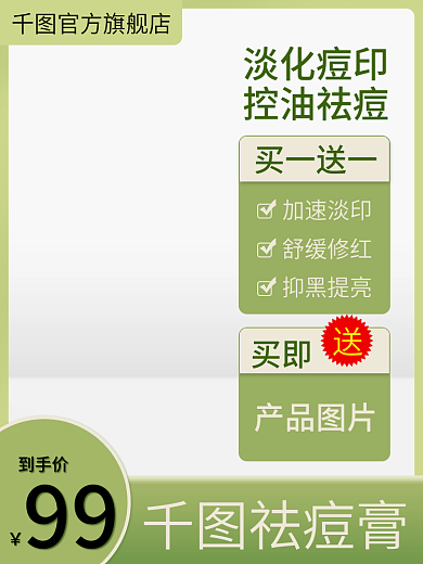 绿色祛痘买一送一买即护化妆品直通车促销活动主图