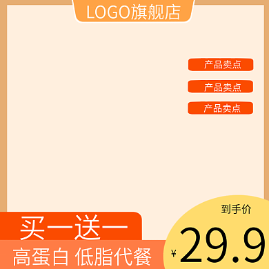 电商淘宝买一送一到手价代餐通用直通车主图