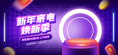 电商淘宝新年家电活动时间新家电促销紫色海报
