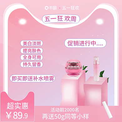 渐变粉色超实惠89化妆品主图