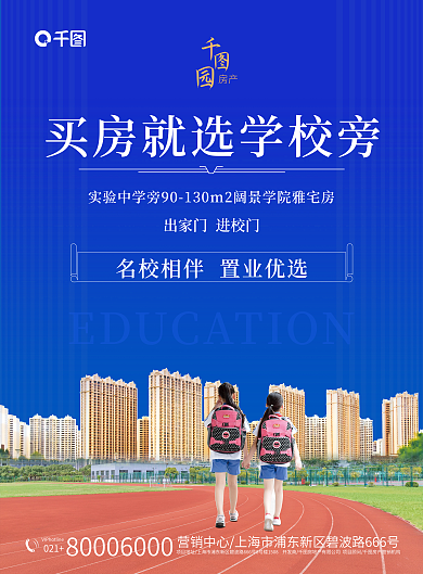 学区房021房产买房就买学校旁