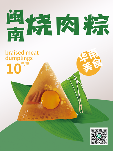 华南美食端午特产小吃闽南烧肉粽包粽子海报