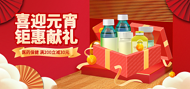 淘宝banner喜迎元宵钜惠献礼保健品促销喜庆