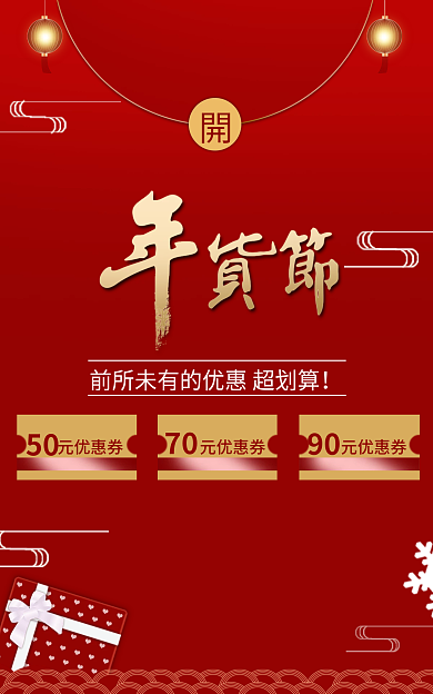 新年优惠活动元优惠券50海报