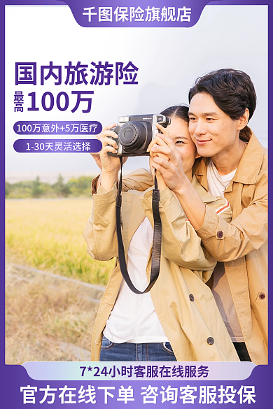 摄影图元素保险旗舰店国内旅游险店铺主图直通车图