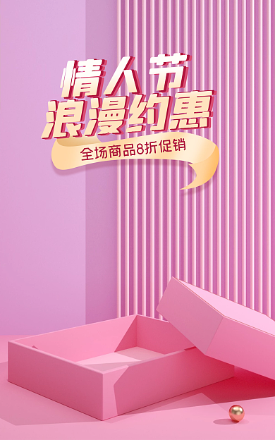 电商淘宝情人节浪漫约惠护肤珠宝banner