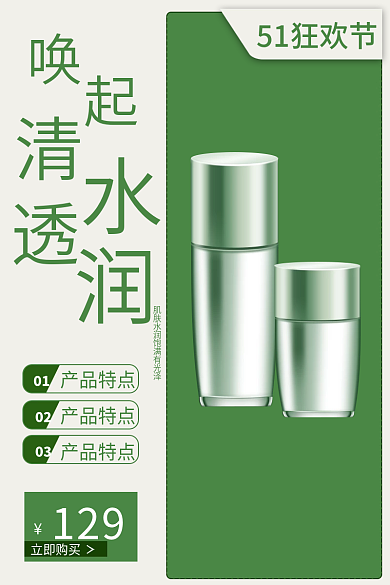 电商淘宝51狂欢节01上新新品焕新护肤品主图