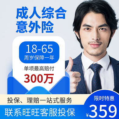 电商金融投保限时特惠元素意外险淘宝店铺主图